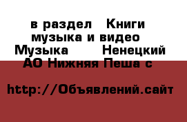  в раздел : Книги, музыка и видео » Музыка, CD . Ненецкий АО,Нижняя Пеша с.